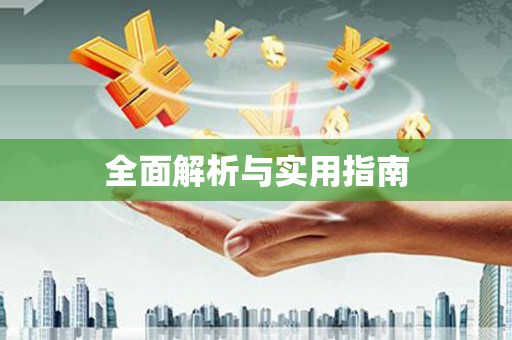 梧州全面解析与实用指南