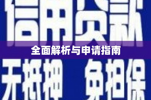 梧州全面解析与申请指南