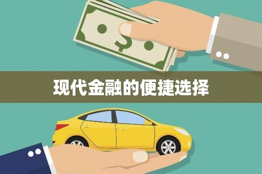 梧州现代金融的便捷选择