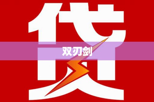 梧州双刃剑