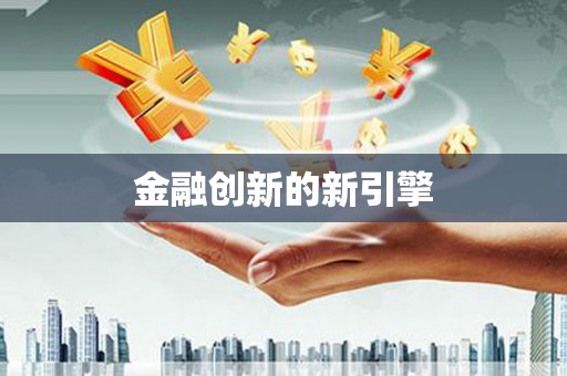梧州金融创新的新引擎