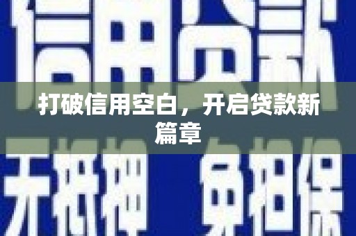 梧州打破信用空白，开启贷款新篇章