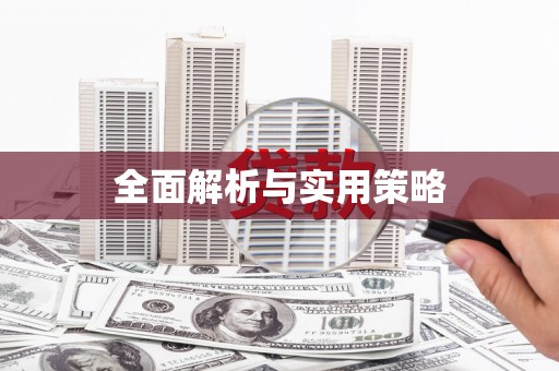 梧州全面解析与实用策略