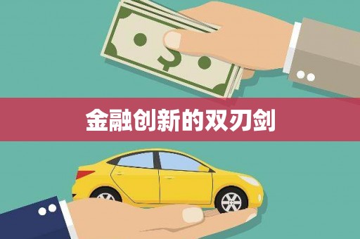 梧州金融创新的双刃剑