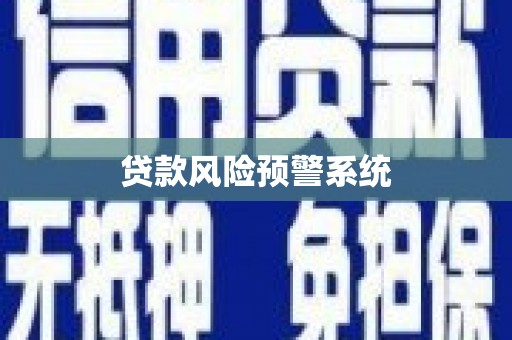梧州贷款风险预警系统