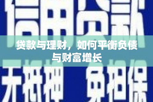 梧州贷款与理财，如何平衡负债与财富增长