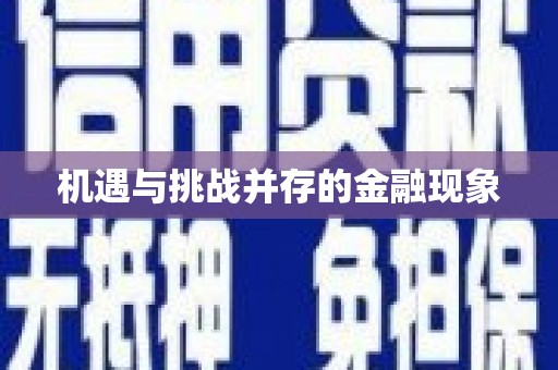 梧州机遇与挑战并存的金融现象
