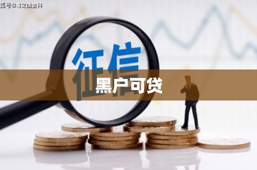 梧州黑户可贷