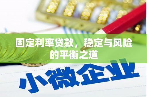 梧州固定利率贷款，稳定与风险的平衡之道