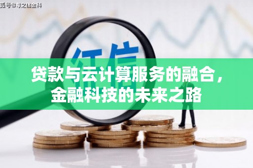 梧州贷款与云计算服务的融合，金融科技的未来之路