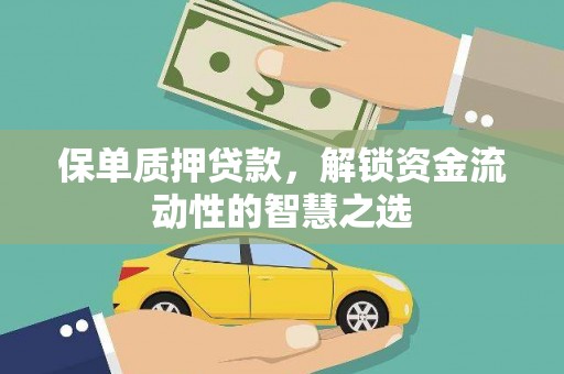 梧州保单质押贷款，解锁资金流动性的智慧之选