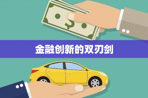 梧州金融创新的双刃剑