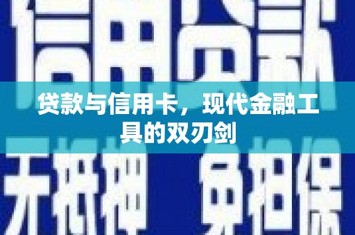 梧州贷款与信用卡，现代金融工具的双刃剑