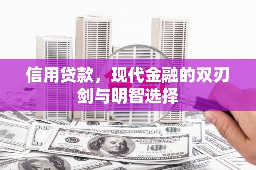 梧州信用贷款，现代金融的双刃剑与明智选择