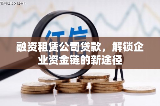 梧州融资租赁公司贷款，解锁企业资金链的新途径
