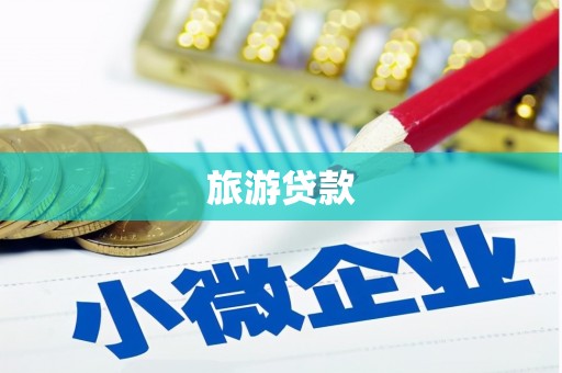 梧州旅游贷款